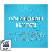 Видео версия. "​Как управлять временем, чтобы жить своей наполненной жизнью. Тайм-менеджмент в благости"(mp4)