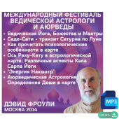 Аудио версия. Дэвид Фроули. 6 лекций по ведической астрологии