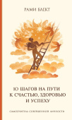 Самоучитель совершенной личности. 10 шагов на Пути к счастью, здоровью и успеху.