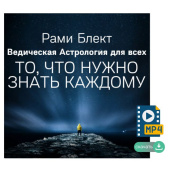 Ведическая астрология для всех: то,что нужно знать каждому. Рами Блект