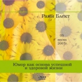 Диск №5. Рами Блект. Юмор как основа успешной и здоровой жизни.