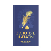 Золотые цитаты. Рами Блект