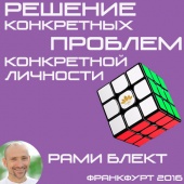 Решение конкретных проблем конкретной личности. Рами Блект. Франкфурт 2016