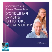 Аудио версия. Успешная жизнь в потоке и гармонии. Рами и Марина Блект. Рига 2019