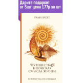 Путешествия в поисках смысла жизни