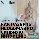 Диск №8. Рами Блект. Как развить необычайно сильную интуицию. 