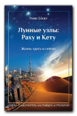 Лунные узлы: Раху и Кету.