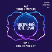 Рами Блект, мастер-класс по астрологии "Как понять и раскрыть внутренний потенциал через натальную карту"