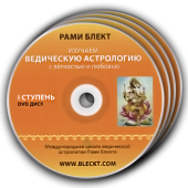 I ступень курса Ведической Астрологии Рами Блекта