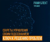 Секреты управления своим подсознанием-ключ к решению проблем. Рами Блект.