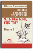 "Основы гуманной педагогики. Улыбка моя, где ты?"