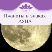 Планеты в знаках. ЛУНА