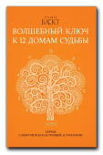 Волшебный ключ к 12 домам судьбы.