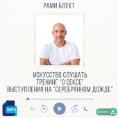 Рами Блект. Искусство слушать. Тренинг "О сексе". Выступления на "Серебряном дожде" 