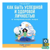 Рами Блект. Тренинг " Как быть здоровой и успешной личностью в современном мире" 
