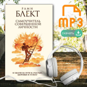 Аудио-книга "10 шагов на пути к счастью, здоровью и успеху, или самоучитель совершенной личности"(мр3)