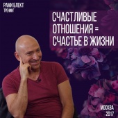 Тренинг Рами Блекта "Счастливые отношения = Счастье в жизни" Москва 5 сентября 2017