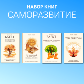 Набор книг "Саморазвитие"