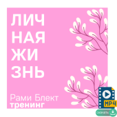 Рами Блект. Тренинг «Личная жизнь».  Израиль 2010