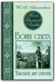 Песнь Великой Любви. Воин света. Тысячу лет спустя