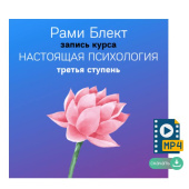 III cтупень курса "Настоящая психология"