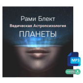 Ведическая астропсихология: Планеты. Рами Блект.