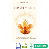 ГУРВАН ЭНЕРГИ - fb2 epub