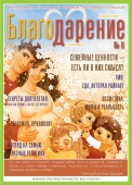 Журнал "Благо-Дарение", №6