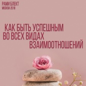 Как быть успешным во всех видах взаимоотношений