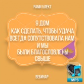 Аудио версия. 9 дом. Как сделать, чтобы удача всегда сопутствовала нам и мы были благословлены свыше