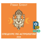 Спецкурс по Астрологии Рами - 5-я ступень, углубленное изучение и практика(2015г. Москва)