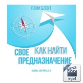 Видео версия. "Как найти свое предназначение" Москва, сентябрь 2015