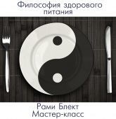 Философия и практика здорового питания. Мастер-класс Рами и лекция Марины Блект