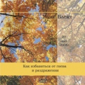 Рами Блект. Как избавиться от гнева и раздражения.