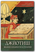 "Джйотиш" Введение в индийскую астрологию.