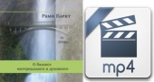 Видео версия. Диск №1. Рами Блект. О балансе материального и духовного.