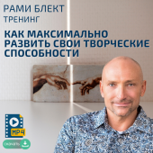 Диск №59. Рами Блект. Тренинг " Как максимально раскрыть свои творческие способности".
