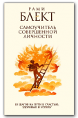 10 шагов на пути к счастью, здоровью и успеху. Самоучитель совершенной личности.