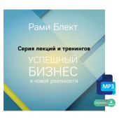 Рами Блект. Успешный бизнес в новой реальности - сборник лекций и тренингов