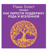 Рами Блект. Тренинг "Как обрести поддержку рода и вселенной"