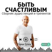 Рами Блект. Быть Счастливым. Сборник аудио лекций и тренингов.