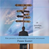 Диск №18. Рами Блект. Как развить необычайно сильную интуицию.