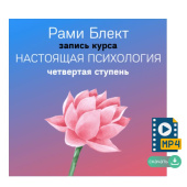 IV ступень курса "Настоящая психология"