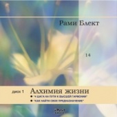 Диск №14. Рами Блект. Алхимия жизни. 4 шага на пути к высшей гармонии. Как найти своё предназначение.