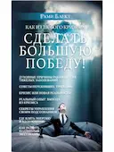 Как из любого кризиса сделать большую победу!