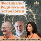 Фестиваль Ведической Астрологии