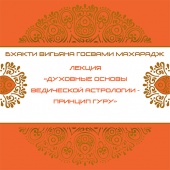 Духовные основы ведической астрологии - принцип Гуру. Юпитер. Бхакти Вигьяна Госвами Махарадж