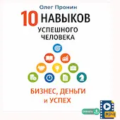 Олег Пронин. Семинар "10 навыков успешного человека" "Бизнес, деньги и успех"