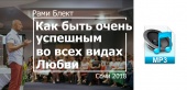 Аудио версия. Как быть очень успешным во всех видах Любви. Рами Блект. Сочи 2018