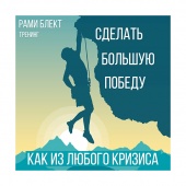  Как сделать из любого кризиса большую победу. Рами Блект. Диск №20. 